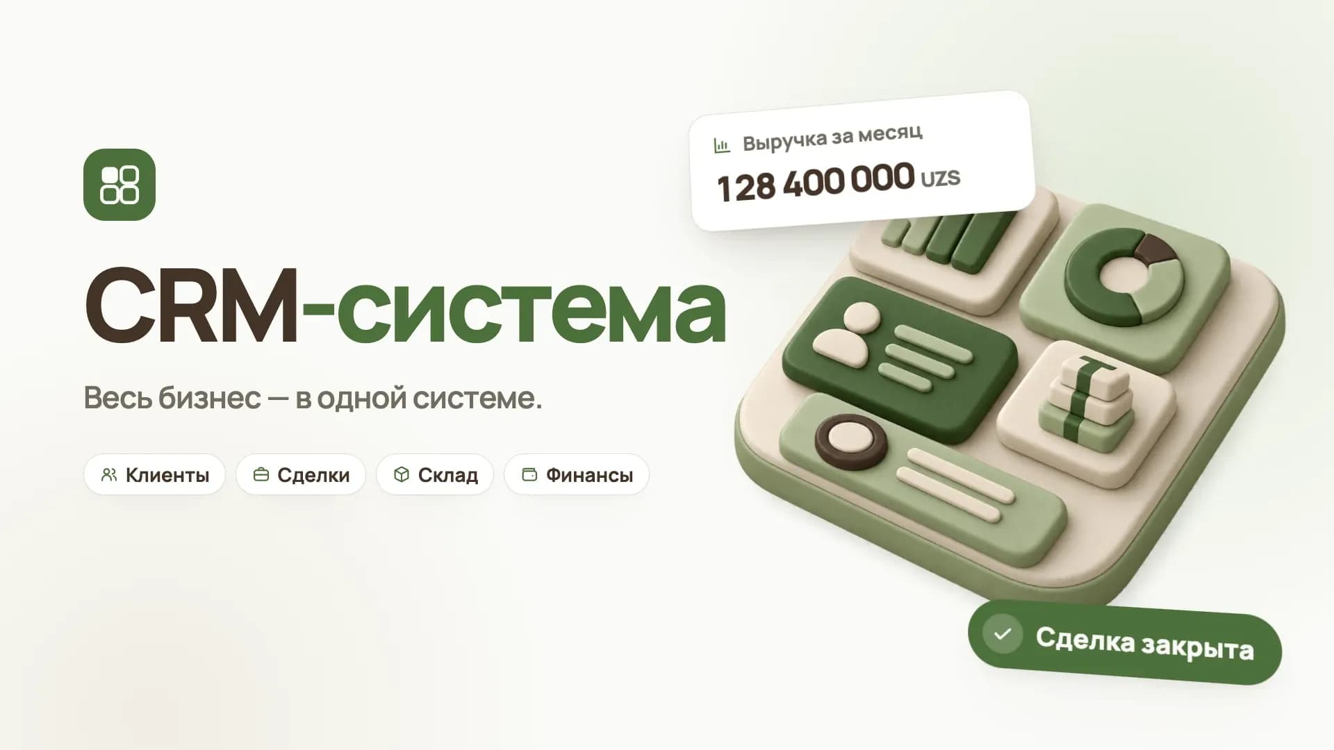 CRM-система: весь бизнес в одной системе — обложка ролика